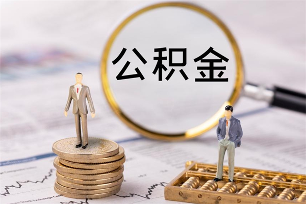 阜宁在职住房公积金帮提（在职公积金提取流程2020）