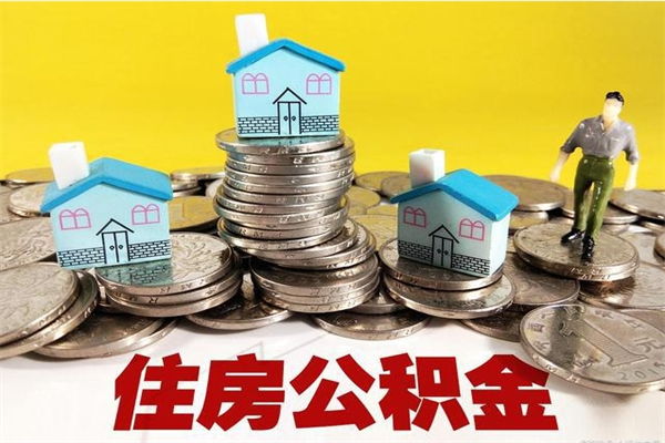 阜宁住房公积金可以取吗（住房公积金可以取出来嘛?）