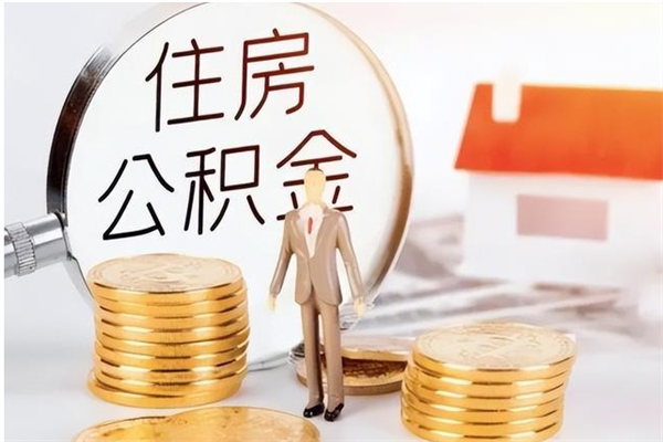 阜宁公积金在职怎么取（在职怎样取公积金）