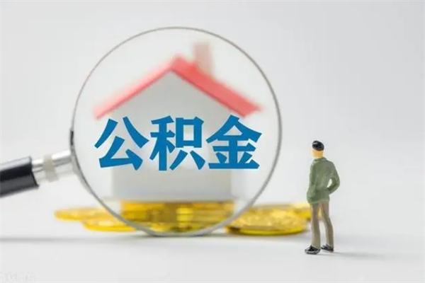 阜宁住房公积金封存了怎么取出来（公积金封存了要怎么取出来）