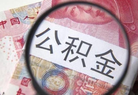 阜宁公积金支取6000（公积金取9600）