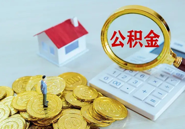 阜宁的公积金怎么提出来（城镇居民住房公积金提取）