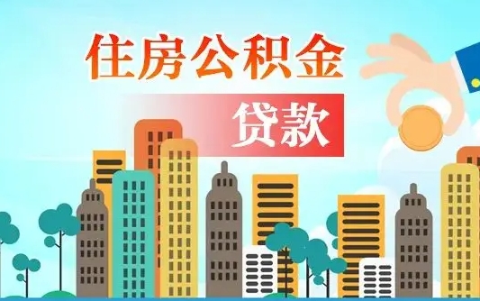 阜宁怎么把封存的住房公积金取出来（怎样取出封存的公积金）