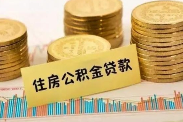 阜宁辞职了公积金要取出来吗（我辞职了公积金需要取出来吗）