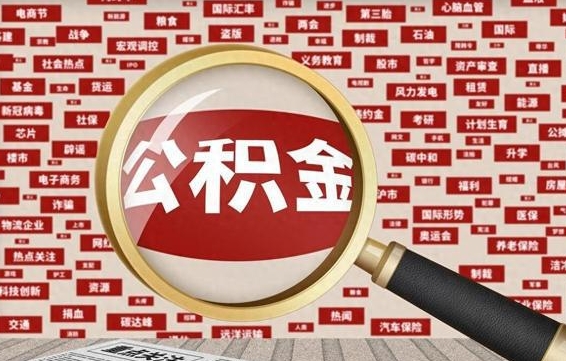 阜宁辞职了如何领取公积金（辞职后公积金如何领取）