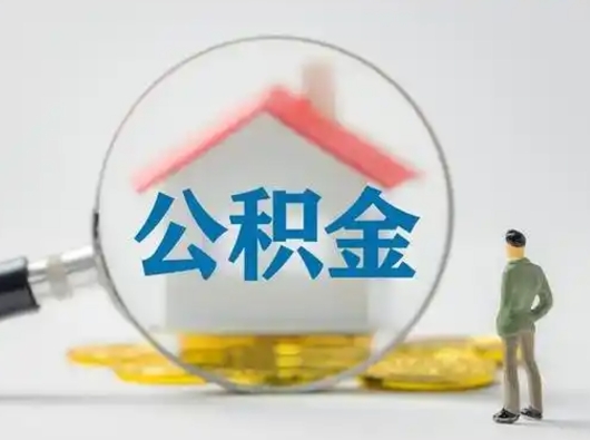 阜宁公积金怎样取（怎样取住房公积金?）